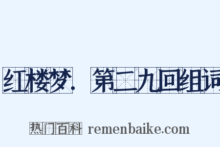 红楼梦．第二九回组词是什么意思的图片